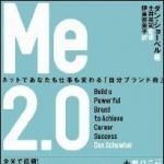 新刊ラジオ第1178回 「Me2.0 ネットであなたも仕事も変わる「自分ブランド術」」