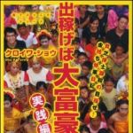 新刊ラジオ第1181回 「出稼げば大富豪 実践編」