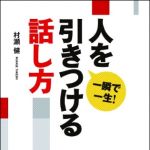 新刊ラジオ第1185回 「一瞬で一生 人を引きつける話し方」