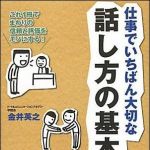 新刊ラジオ第1187回 「仕事でいちばん大切な話し方の基本４５ ― これ１冊でまわりの信頼と評価をモノにする！」