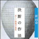 新刊ラジオ第1188回 「決断の作法」