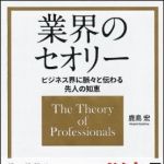 新刊ラジオ第1189回 「ビジネス界に脈々と伝わる先人の知恵　業界のセオリー」