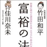 新刊ラジオ第1191回 「富裕の法則」