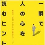 新刊ラジオ第1201回 「一瞬で人の心を読むヒント」