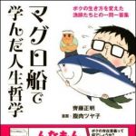 新刊ラジオ第1202回 「マグロ船で学んだ人生哲学　-ボクの生き方を変えた漁師たちとの一問一答集」