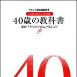 新刊ラジオ第1206回 「40歳の教科書　親が子どものためにできること　ドラゴン桜公式副読本『16歳の教科書』番外編」