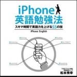 新刊ラジオ第1208回 「iPhone英語勉強法　スキマ時間で英語力を上げる５５の技」