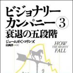 新刊ラジオ第1209回 「ビジョナリー・カンパニー3 衰退の五段階」