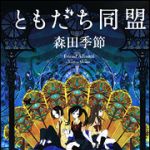 新刊ラジオ第1210回 「ともだち同盟」