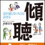 新刊ラジオ第1212回 「話が通じない人とも話せる傾聴力」