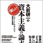 新刊ラジオ第1214回 「大前研一の新しい資本主義の論点」