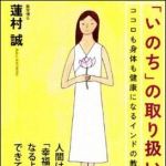 新刊ラジオ第1225回 「「いのち」の取り扱い説明書―ココロも身体も健康になるインドの教え」