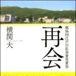 新刊ラジオ第1226回 「再会」