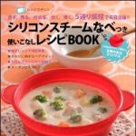 新刊ラジオ第1229回 「シリコンスチームなべつき　使いこなしレシピBOOK―レンジでチン！　蒸す・煮る・炒める・炊く・焼く　5通り調理で毎日活躍」