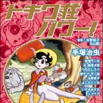 新刊ラジオ第1231回 「トキワ荘パワー！」