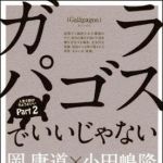 新刊ラジオ第1232回 「ガラパゴスでいいじゃない」