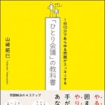 新刊ラジオ第1239回 「１日１０分であらゆる問題がスッキリする「ひとり会議」の教科書」