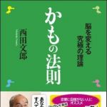 新刊ラジオ第1243回 「かもの法則 ―脳を変える究極の理論」