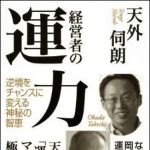 新刊ラジオ第1245回 「経営者の運力　逆境をチャンスに変える神秘の智恵」