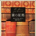 新刊ラジオ第1247回 「蜜の証拠」