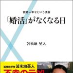 新刊ラジオ第1249回 「「婚活」がなくなる日　結婚=幸せという洗脳」