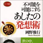 新刊ラジオ第1256回 「不可能を可能にするあしたの発想術」