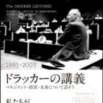 新刊ラジオ第1258回 「ドラッカーの講義（1991-2003）〜マネジメント・経済・未来について話そう〜」