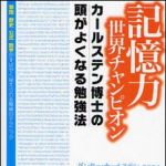 新刊ラジオ第1259回 「記憶力世界チャンピオンカールステン博士の頭がよくなる勉強法―単語・歴史・公式・数字がすばやく覚えられる驚異のテクニック」