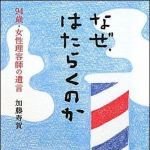 新刊ラジオ第1276回 「なぜ、はたらくのか―94歳・女性理容師の遺言」