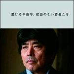 新刊ラジオ第1280回 「逃げる中高年、欲望のない若者たち」