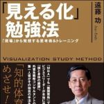 新刊ラジオ第1285回 「「見える化」勉強法」