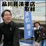 新刊ラジオ第1288回 「品川経済書店取材（後編）」