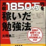 新刊ラジオ第1290回 「月収１８５０万円を稼いだ勉強法」