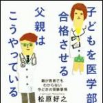 新刊ラジオ第1293回 「子どもを医学部に合格させる父親はこうやっている――親が医者でもわからない今どきの受験事情」