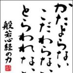 新刊ラジオ第1297回 「かたよらない　こだわらない　とらわれない　般若心経の力」