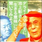 新刊ラジオ第1298回 「ダライ・ラマ法王に池上彰さんと「生きる意味」について聞いてみよう」