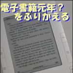 新刊ラジオ第1299回 「電子書籍元年(？)を振り返る」