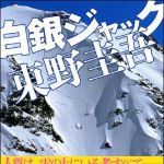 新刊ラジオ第1300回 「白銀ジャック」