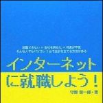 新刊ラジオ第1303回 「インターネットに就職しよう！」