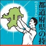 新刊ラジオ第1304回 「都道府県の持ちかた」