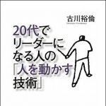 新刊ラジオ第1307回 「２０代でリーダーになる人の「人を動かす技術」」