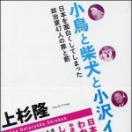 新刊ラジオ第1312回 「小鳥と柴犬と小沢イチローと　ー日本を面白くしてしまった政治家４７人の罪と罰」