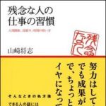 新刊ラジオ第1316回 「残念な人の仕事の習慣」