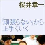 新刊ラジオ第1318回 「「頑張らない」から上手くいく」