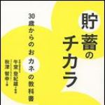 新刊ラジオ第1322回 「貯蓄のチカラ　30歳からのおカネの教科書」