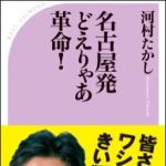 新刊ラジオ第1323回 「名古屋発どえりゃあ革命！」