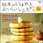 新刊ラジオ第1324回 「絵本からうまれたおいしいレシピ２〜絵本とお菓子の幸せな関係〜」