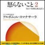 新刊ラジオ第1328回 「怒らないこと 2―役立つ初期仏教法話（11）」