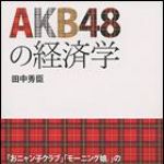 新刊ラジオ第1329回 「ＡＫＢ４８の経済学」