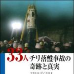 新刊ラジオ第1330回 「33人　チリ落盤事故の奇跡と真実」